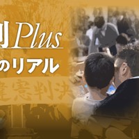 裁判Plus　司法のリアル